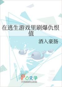 在逃生游戏里刷爆仇恨值格挌党