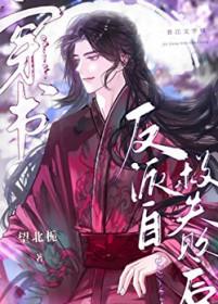 反派自救攻略