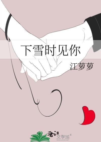 下雪时见你江萝萝免费观看