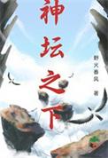 神坛之下满栀的