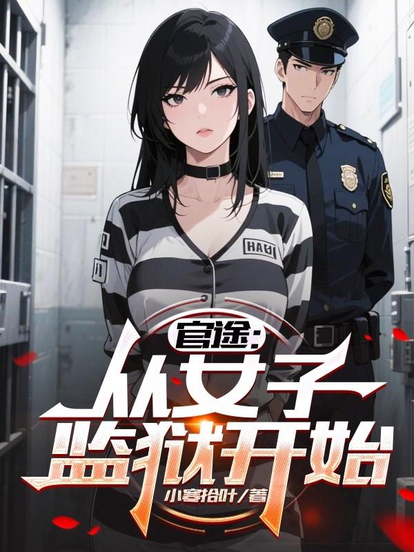 官途从女子监狱开始林川