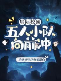 星际校园五人小队向前冲txt