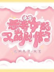 快穿恶毒女配又崩剧情了 作者花胡兔子
