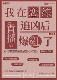 我在恋综直播追凶后爆红了免费阅读