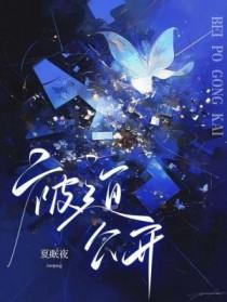 被迫出道[娱乐圈