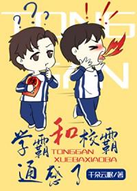 跟学霸在一起