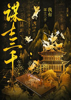 谋士三千很合理
