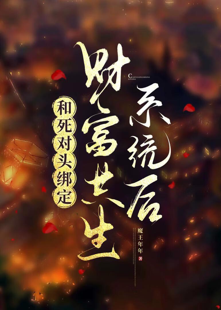 和死对头锁后我成了首富