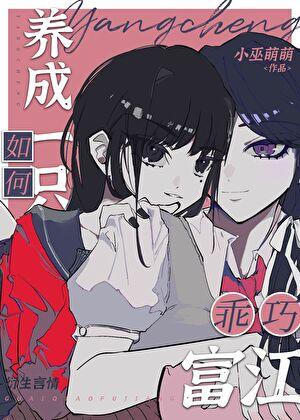如何养成一只乖巧富江的猫咪