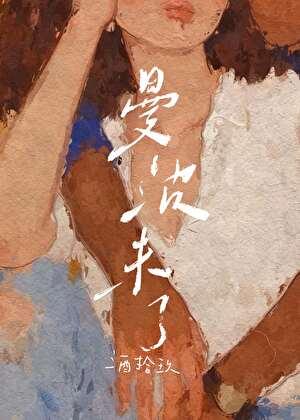 曼波未了[港圈