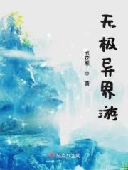 无极剑圣之异界纵横