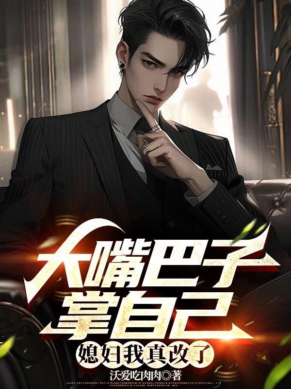 大嘴巴子掌自己媳妇我真改了无弹窗