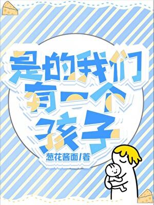 我们有一个孩子李简