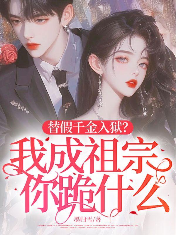 替嫁假千金只想种田笔趣阁