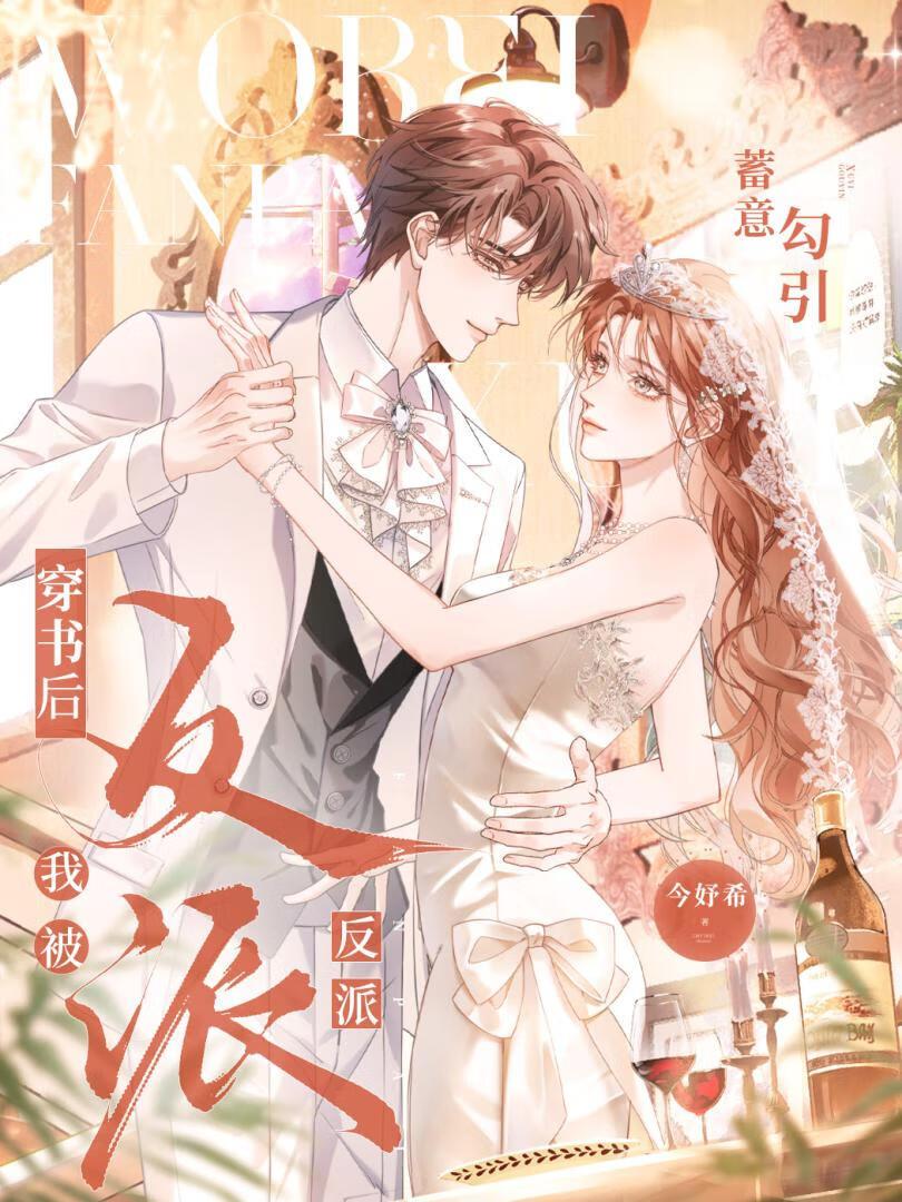 穿书后反派将我视若珍宝全文免费阅读