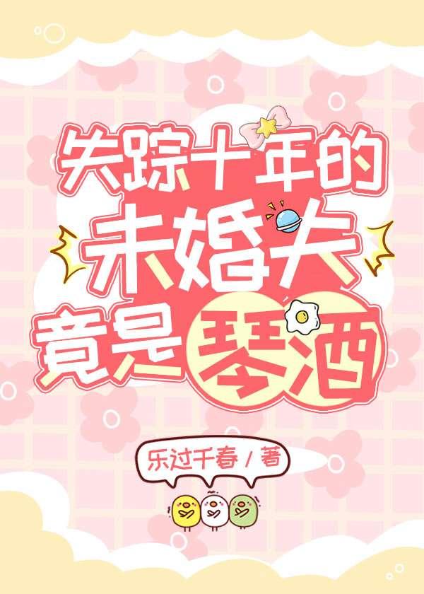 失踪十年的未婚夫竟是琴酒免费阅读