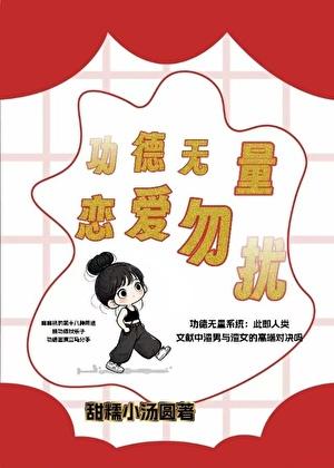 功德无量含义