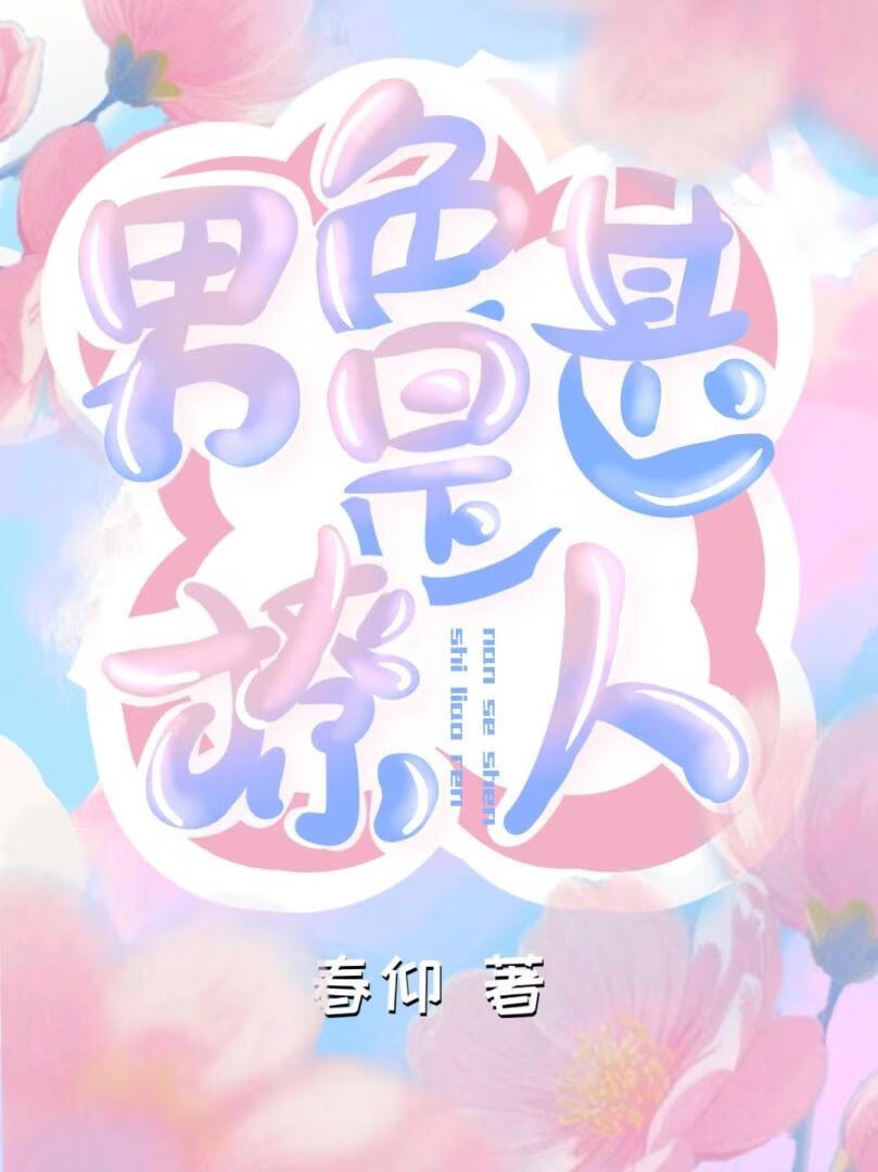 男色误人下一句
