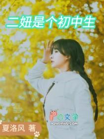 二妞的歌