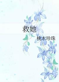 女主被绑架男主去救她