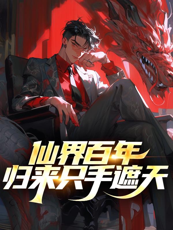 仙界归来 百科