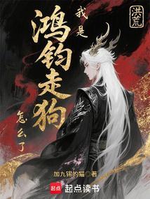 洪荒我是鸿钧的小师弟
