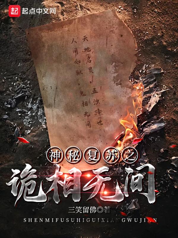 神秘复苏之诡相无间第五十六集