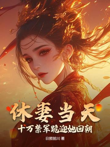 休妻实录了全文免费阅读