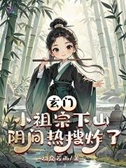 阴间热搜炸了TXT