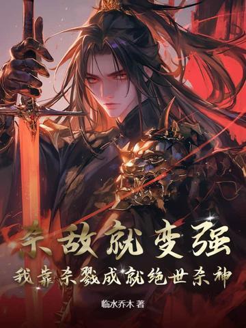主角靠杀戮修炼的系统