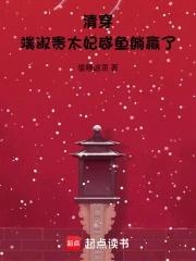 清穿端淑贵太妃咸鱼躺赢了138