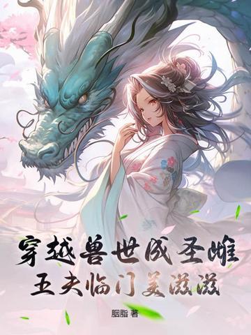 穿越兽世兽夫宠上天全文阅读