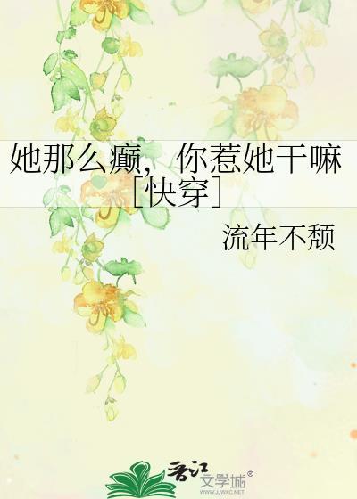 她那么狂全文免费阅读无防盗章