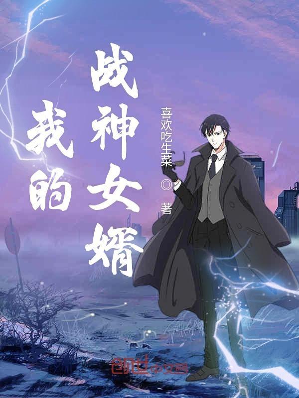 我的战神女婿肖晨和姜萌