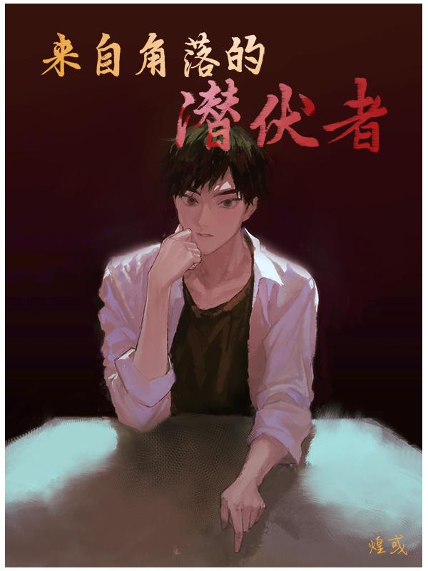 来自角落的潜伏者百度