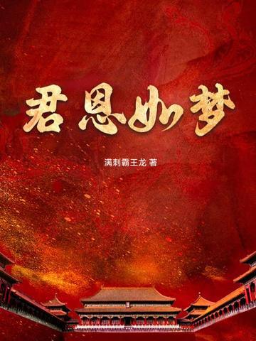 君恩如梦颜十九