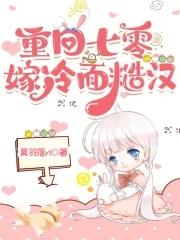 重回七零嫁冷面糙汉免费