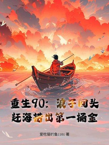 重生九零渔家女