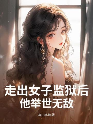 走出监狱女人