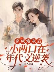 穿成小炮灰[快穿