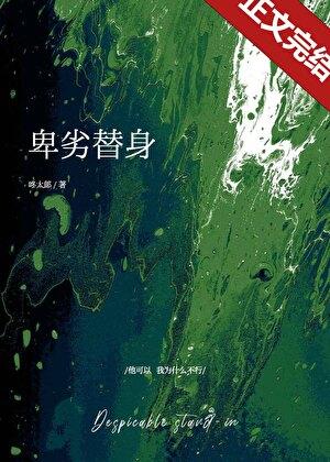 卑劣替身 咚太