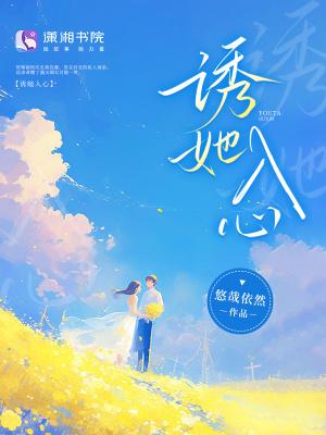 诱她入心笔趣阁免费阅读