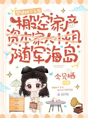 搬空家产随军海岛今