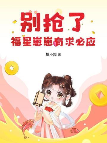 福星崽带我爆红娱乐圈txt