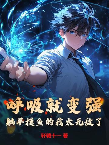 平躺呼吸法教学视频