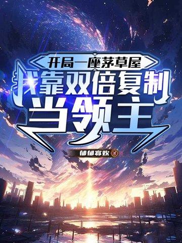 开局从茅草屋开始签到