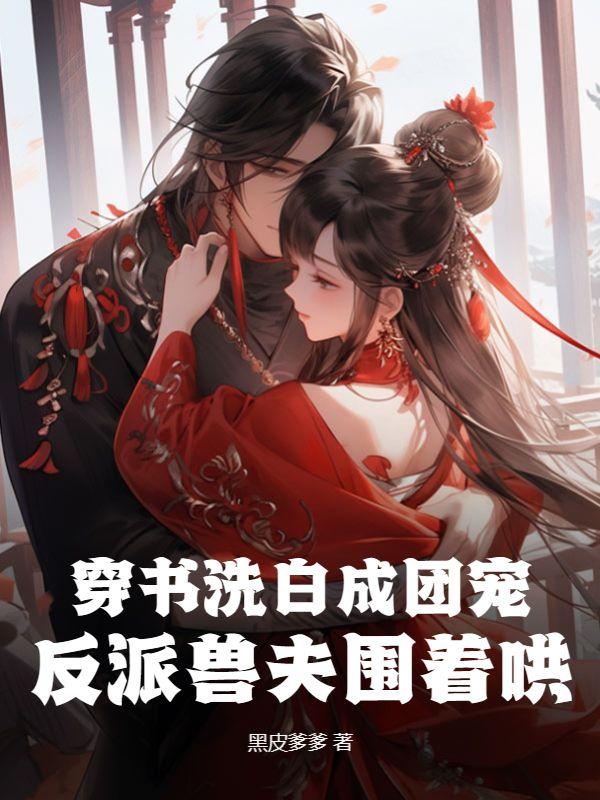 穿越成反派洗白的