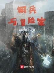 佣兵与冒险家女主是谁