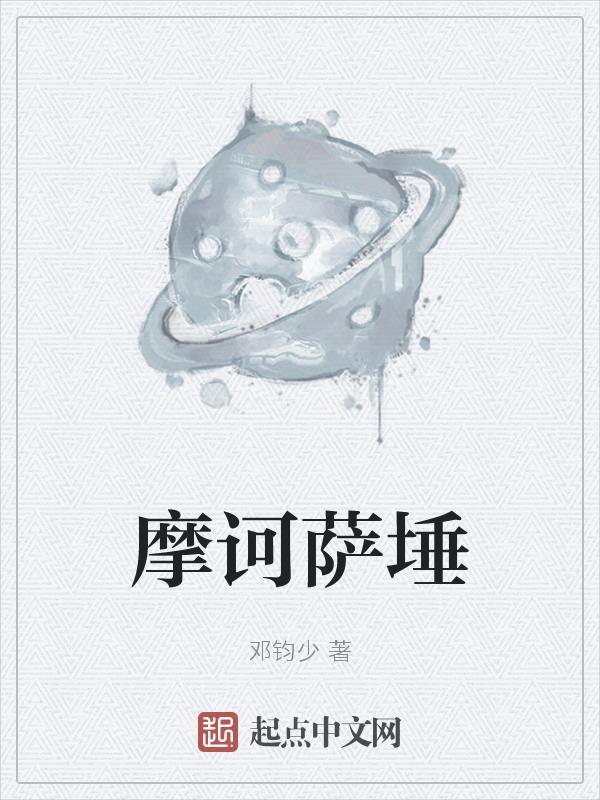 摩诃萨埵权化怎么念