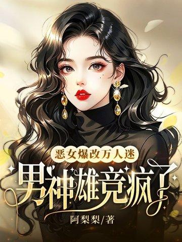 男神雄竞疯了免费阅读